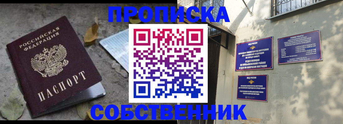 купить прописку в Самарской области